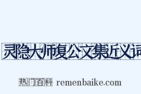 灵隐大师复公文集近义词是什么意思的图片
